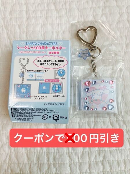 【未使用/箱あり】サンリオキャラクターズ シークレットCD風キーホルダー シナモロール シナモン ミルク キャラクター大賞
