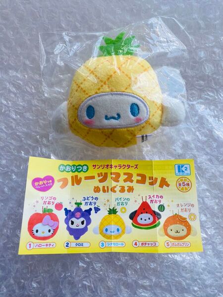 サンリオキャラクターズ かおりつきフルーツマスコット ぬいぐるみ キーホルダー シナモロール シナモン パインのかおり
