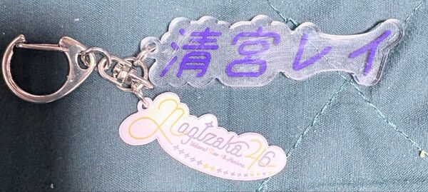 清宮レイ【乃木坂46】アクリルキーホルダー+清宮レイ【乃木坂46】モノクロームポートレイト