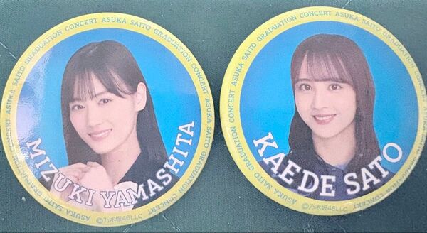 山下美月・佐藤楓【乃木坂46】缶バッジ 齋藤飛鳥卒業コンサート+佐々木琴子【乃木坂46】コイン型キーホルダー
