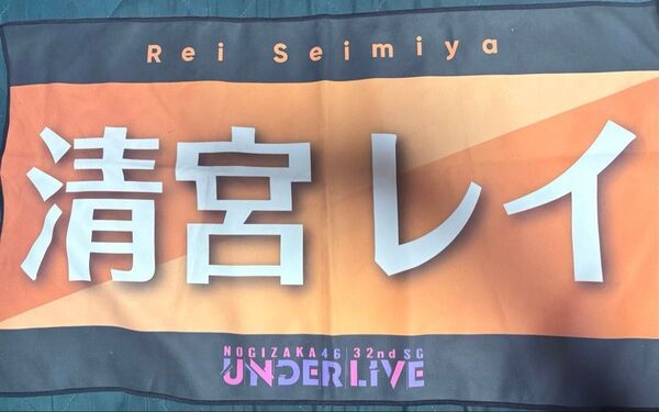 清宮レイ【乃木坂46】個別バナータオル 32ndアンダーライブ+清宮レイ【乃木坂46】ストラップ2個