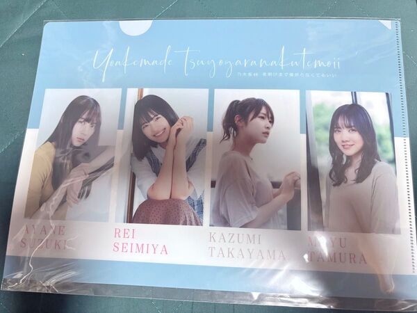 鈴木絢音・清宮レイ・高山一実・田村真佑【乃木坂46】A4クリアファイル