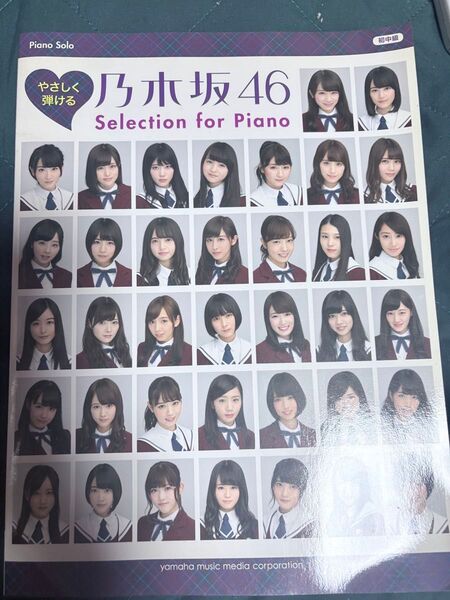 乃木坂46 Selection for Piano ピアノソロ楽譜 やさしく弾ける乃木坂46