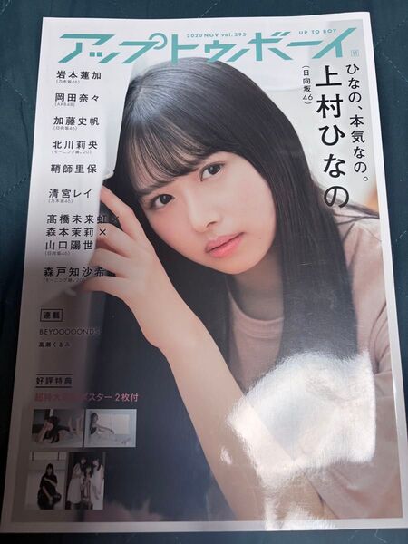 アップトゥボーイ 2020年11月号 vol.295 上村ひなの【日向坂46】※ポスター2枚付き