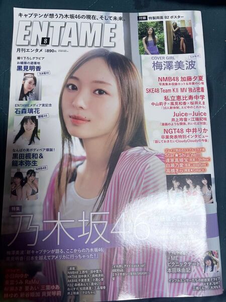 月刊エンタメ 2023年8月号 梅澤美波【乃木坂46】※ポスター付き