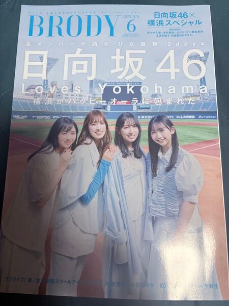 BRODY 2021年6月号 日向坂46×横浜スペシャル 全メンバーが語る『ひな誕祭』2days