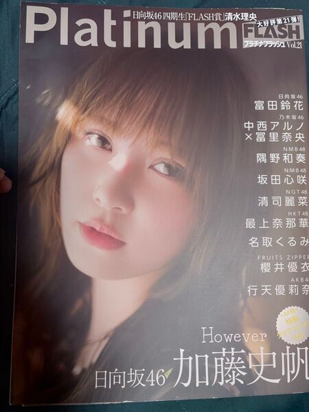 プラチナフラッシュスペシャル グラビアBEST vol.21 加藤史帆【日向坂46】※クリアファイル付き
