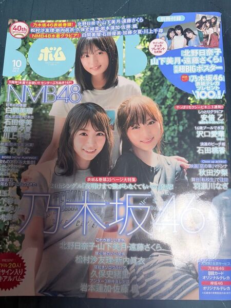 BOMB 2019.OCT 山下美月・遠藤さくら・北野日奈子【乃木坂46】