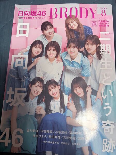 BRODY 2022.AUG 日向坂46二期生全員集合※ポスター付き