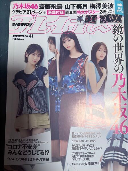 週刊プレイボーイ 2020年10月12日号 No.41 山下美月・齋藤飛鳥・梅澤美波【乃木坂46】①