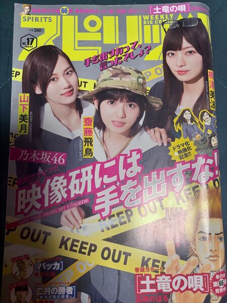 週刊ビッグコミックスピリッツ 2020年4月8日号 No.17 山下美月・齋藤飛鳥・梅澤美波【乃木坂46】