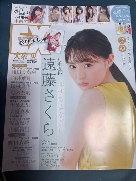 EX大衆 2022NOV. 遠藤さくら【乃木坂46】※ポスター付き