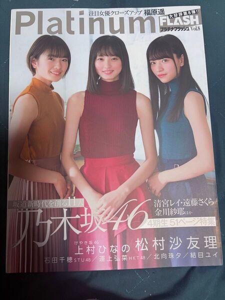 Platinum FLASH vol.8 乃木坂46 遠藤さくら・清宮レイ・金川紗耶【乃木坂46】