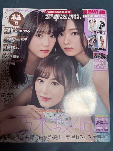 BOMB! 2019年DEC. 山下美月・与田祐希・梅澤美波【乃木坂46】※ポスター2枚付き
