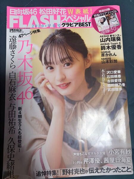 FLASH 2020年早春号 遠藤さくら【乃木坂46】松田好花【日向坂46】①