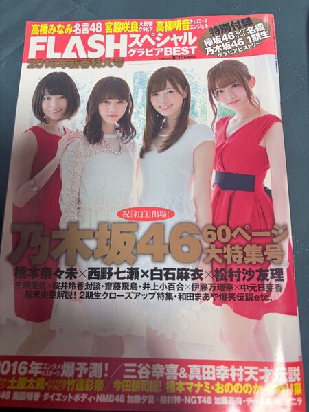 FLASHスペシャル グラビアBEST 2016年新春特大号 白石麻衣・西野七瀬・橋本奈々未・松村沙友理【乃木坂46】
