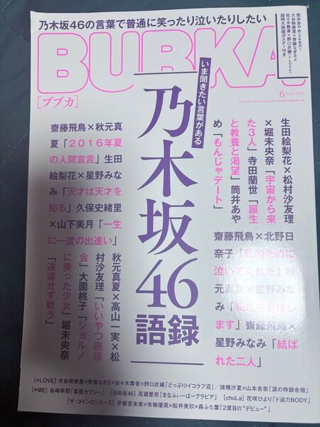 BUBKA ブブカ 2020年6月号 乃木坂46/乃木坂46語録