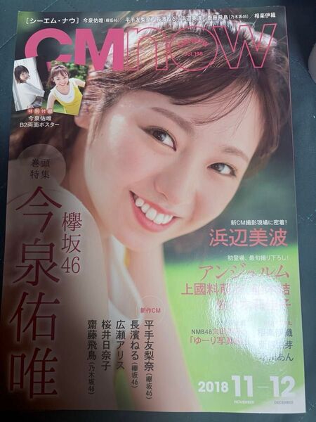 CMNOW vol.195 今泉佑唯【欅坂46】※ポスター付き+CMNOW 山下美月&与田祐希【乃木坂46】2冊