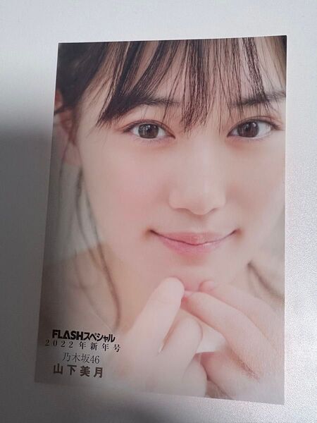 FLASHスペシャル 2022年新年号 山下美月【乃木坂46】ポストカード