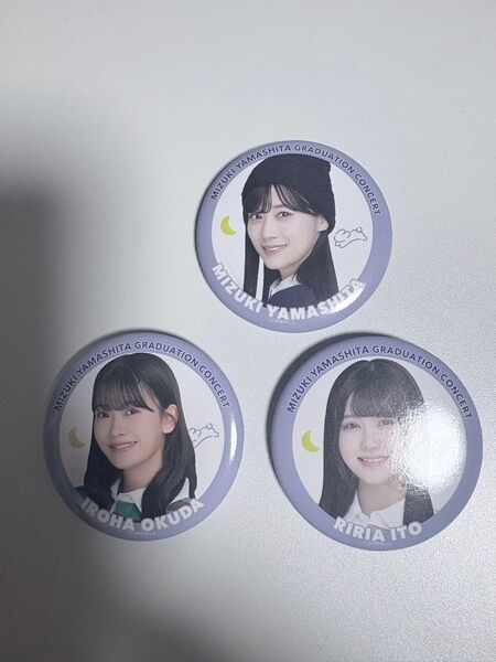 山下美月・伊藤理々杏・奥田いろは【乃木坂46】缶バッジ3個 山下美月卒業コンサート