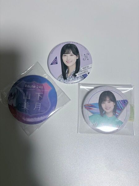 山下美月【乃木坂46】缶バッジ 3個