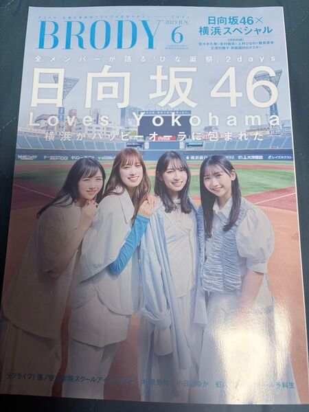 BRODY 2021年6月号 日向坂46×横浜スペシャル 全メンバーが語る『ひな誕祭』2days+BUBKA 日向坂46特集 2冊