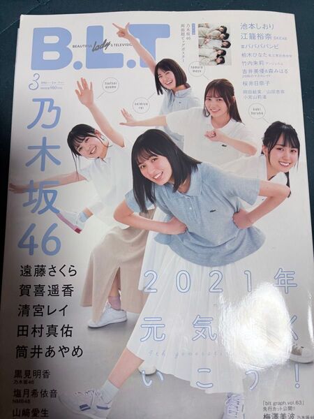 B.L.T. 2021年3月号 遠藤さくら・賀喜遥香・筒井あやめ・清宮レイ・田村真佑【乃木坂46】※両面超ビッグポスター付き
