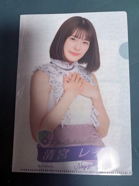 清宮レイ【乃木坂46】8th YEAR BIRTHDAY LIVE クリアファイル