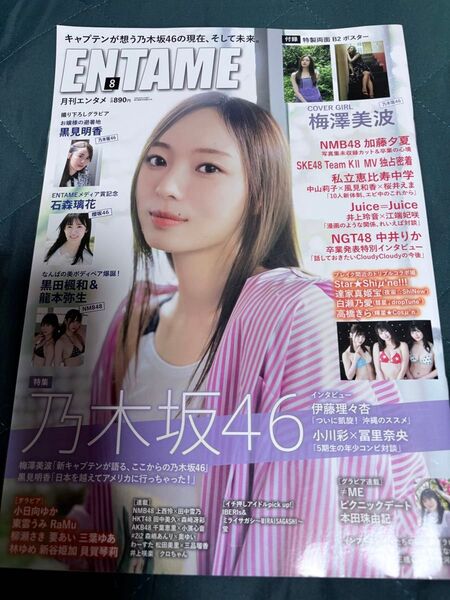 ENTAME 2021年8月号 梅澤美波【乃木坂46】※ポスター付き