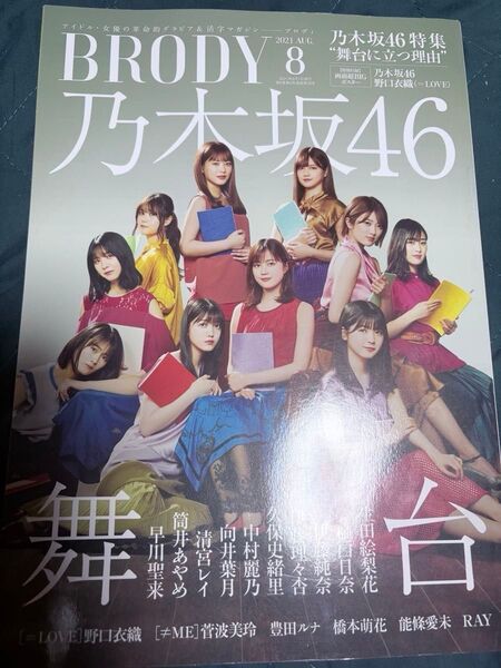 BRODY 2021年8月号【乃木坂46】