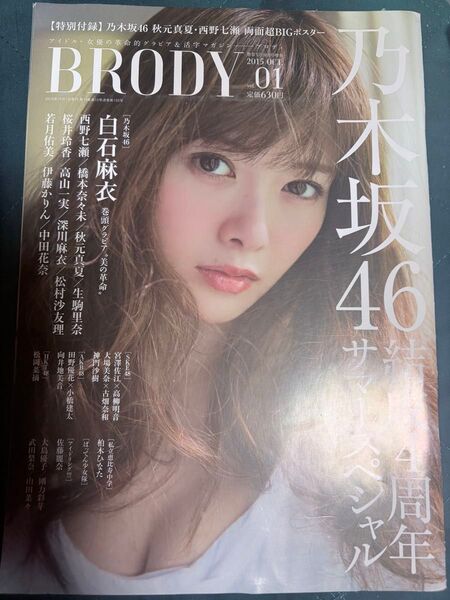 BRODY 2015.10 白石麻衣【乃木坂46】乃木坂46結成4周年サマースペシャル※ポスター付き