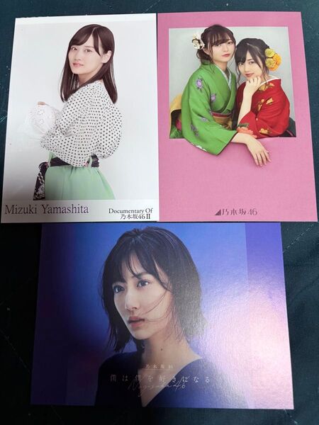山下美月【乃木坂46】ポストカード 2枚+山下美月・梅澤美波【乃木坂46】ポストカード 1枚