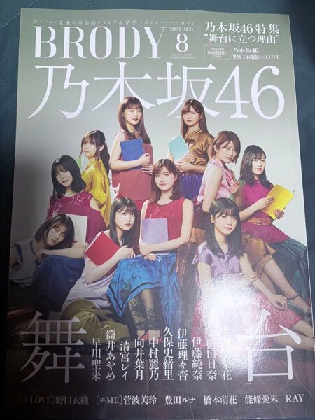 BRODY 2021年8月号 生田絵梨花・久保史緒里・筒井あやめ・清宮レイ・早川聖来・向井葉月・伊東理々杏・樋口日奈・中村麗乃