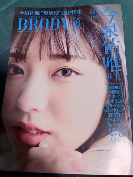 BRODY 2019年8月号 今泉佑唯【欅坂46】『再会』