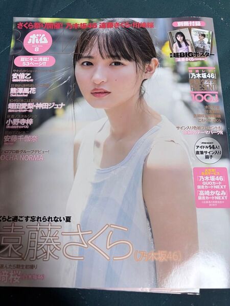 BOMB 2022.8 遠藤さくら【乃木坂46】※BIGポスター付き
