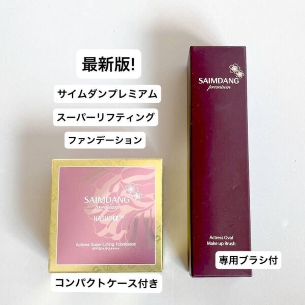 最新版 サイムダン プレミアム アクトレス スーパーリフティング ファンデーション ケース パフ・鏡付き 専用ブラシ付き