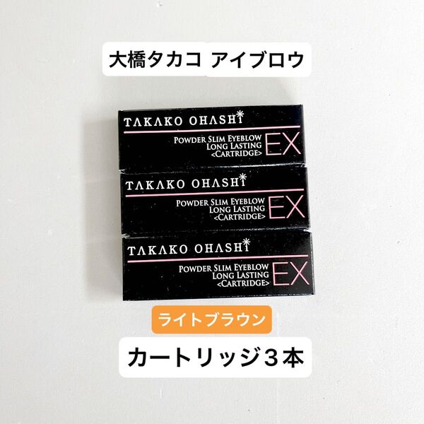 TAKAKO OHASHI 大橋タカコ パウダースリムアイブロウ ロングラスティングEX(カートリッジ3本)