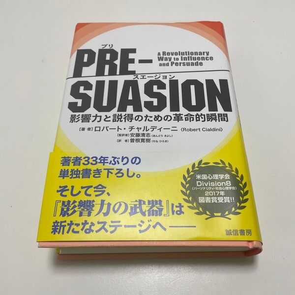 PRE-SUASION 影響力と説得のための革命的瞬間 ロバート・チャルディーニ