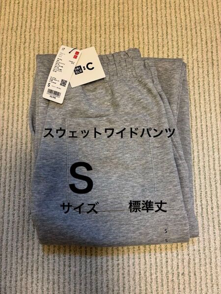 【新品】ユニクロC スウェットワイドパンツ グレー Sサイズ 標準丈