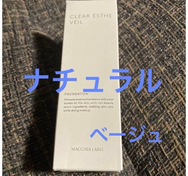 マキアレイベル 薬用クリアエステヴェール ベージュ