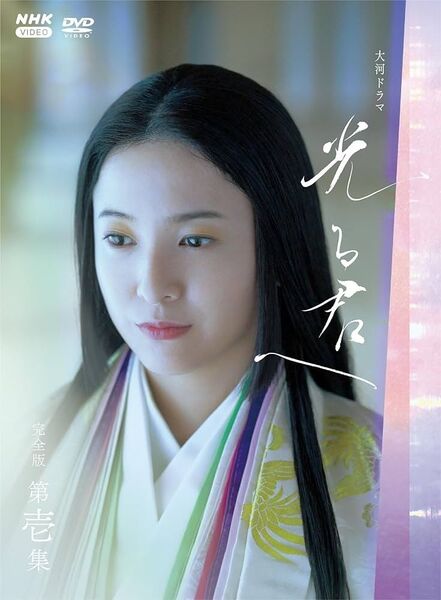 NHK大河ドラマ 光る君へ 完全版 DVD全13巻セット