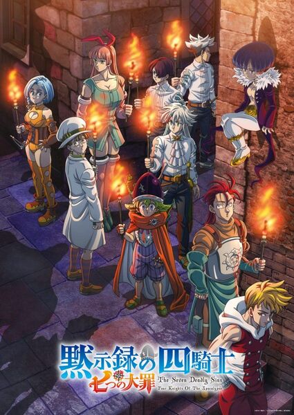 七つの大罪 黙示録の四騎士 第2期DVD4巻セット