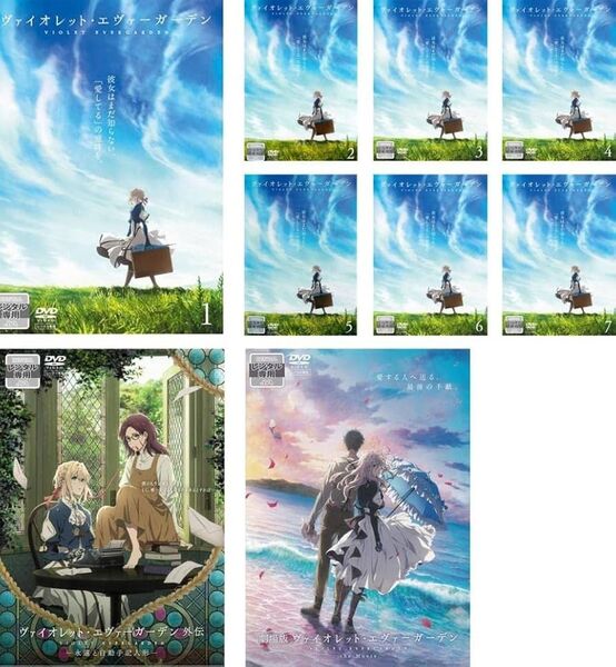ヴァイオレットエヴァーガーデン DVD7巻+外伝+劇場版 全巻セット