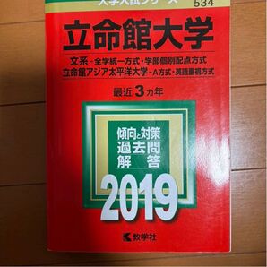 立命館大学 2019 赤本 文系