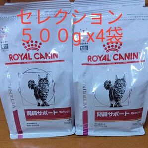 ロイヤルカナン 腎臓サポート 猫用 ドライ 療法食 セレクション 500gx4袋