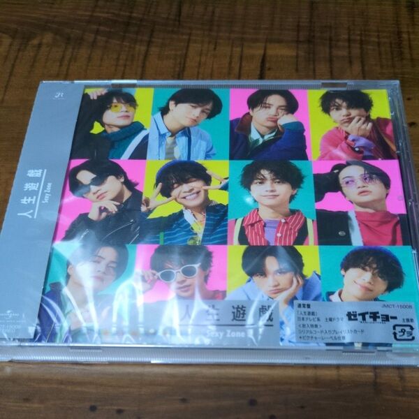 通常盤 (初回プレス仕様) ピクチャーレーベル シリアルコード入りプレイリストカード Sexy Zone CD/人生遊戯