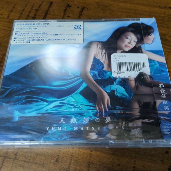 人魚姫の夢 (初回限定盤) (DVD付) 松任谷由実 未開封