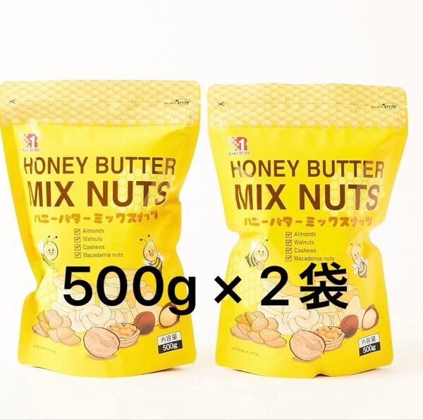 RAKI ICHI ハニーバターミックスナッツ 500g×2袋
