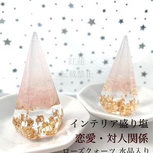 ローズクォーツ 水晶A5 インテリア盛り塩 六角錐 2個 恋愛 対人関係 厄除け