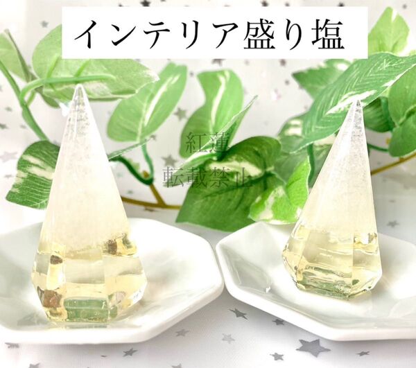 インテリア 盛り塩 レモン 2個 厄除け 清め塩 開運 縁起物 浄化 商売繁盛